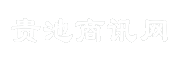 贵池商讯网